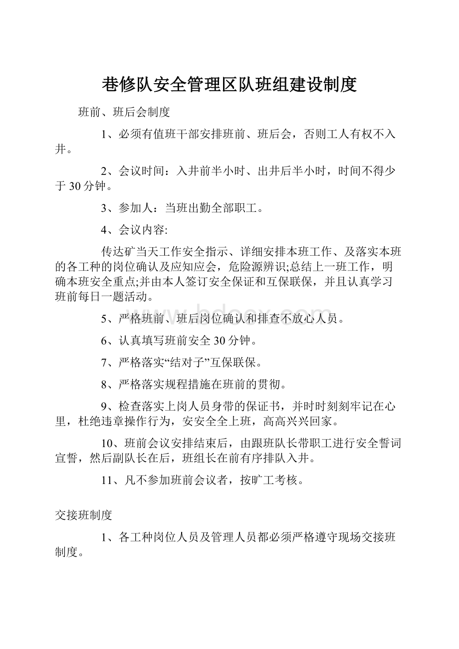 巷修队安全管理区队班组建设制度.docx_第1页