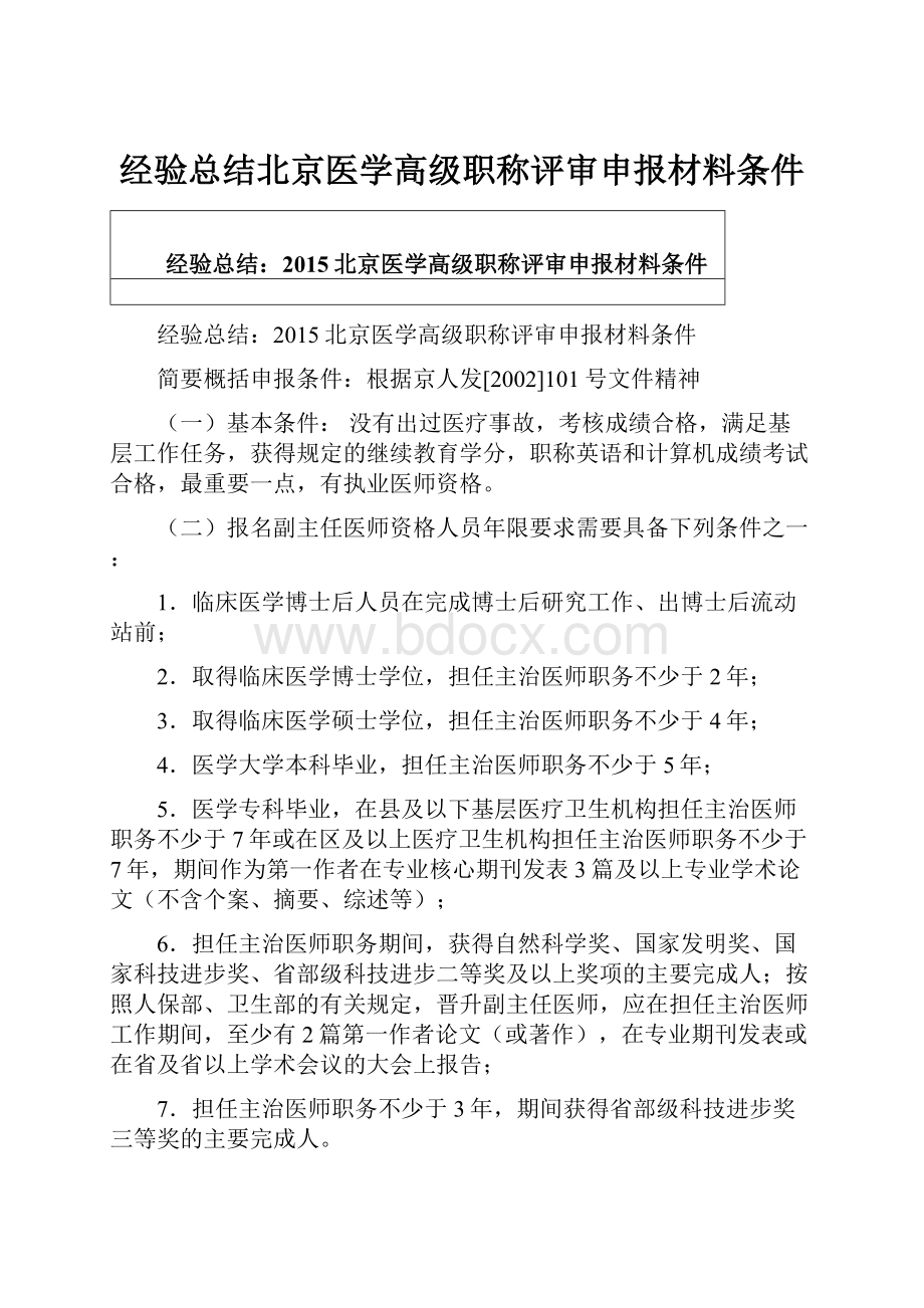 经验总结北京医学高级职称评审申报材料条件.docx