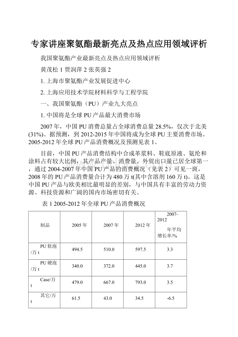 专家讲座聚氨酯最新亮点及热点应用领域评析.docx