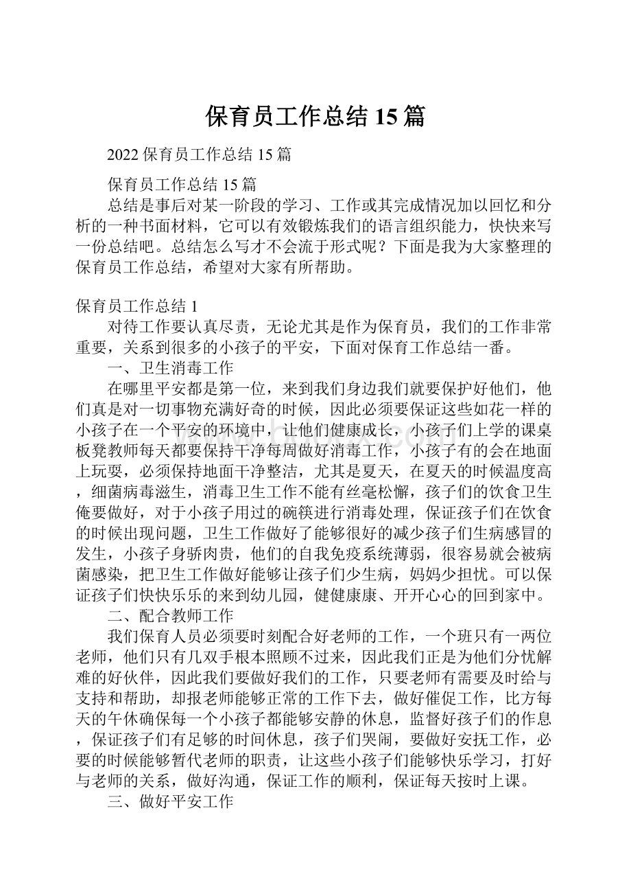 保育员工作总结15篇.docx