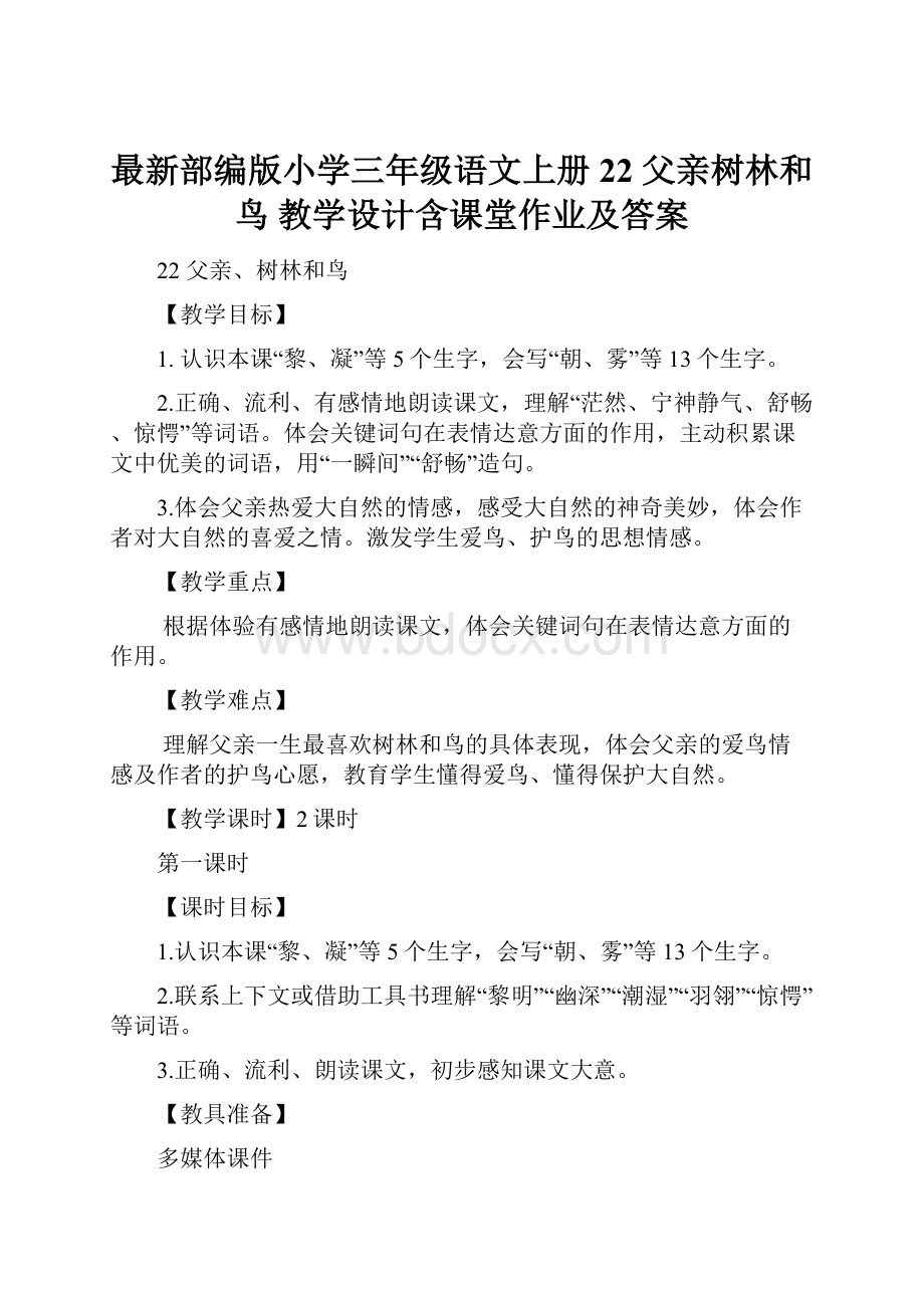 最新部编版小学三年级语文上册22 父亲树林和鸟 教学设计含课堂作业及答案.docx