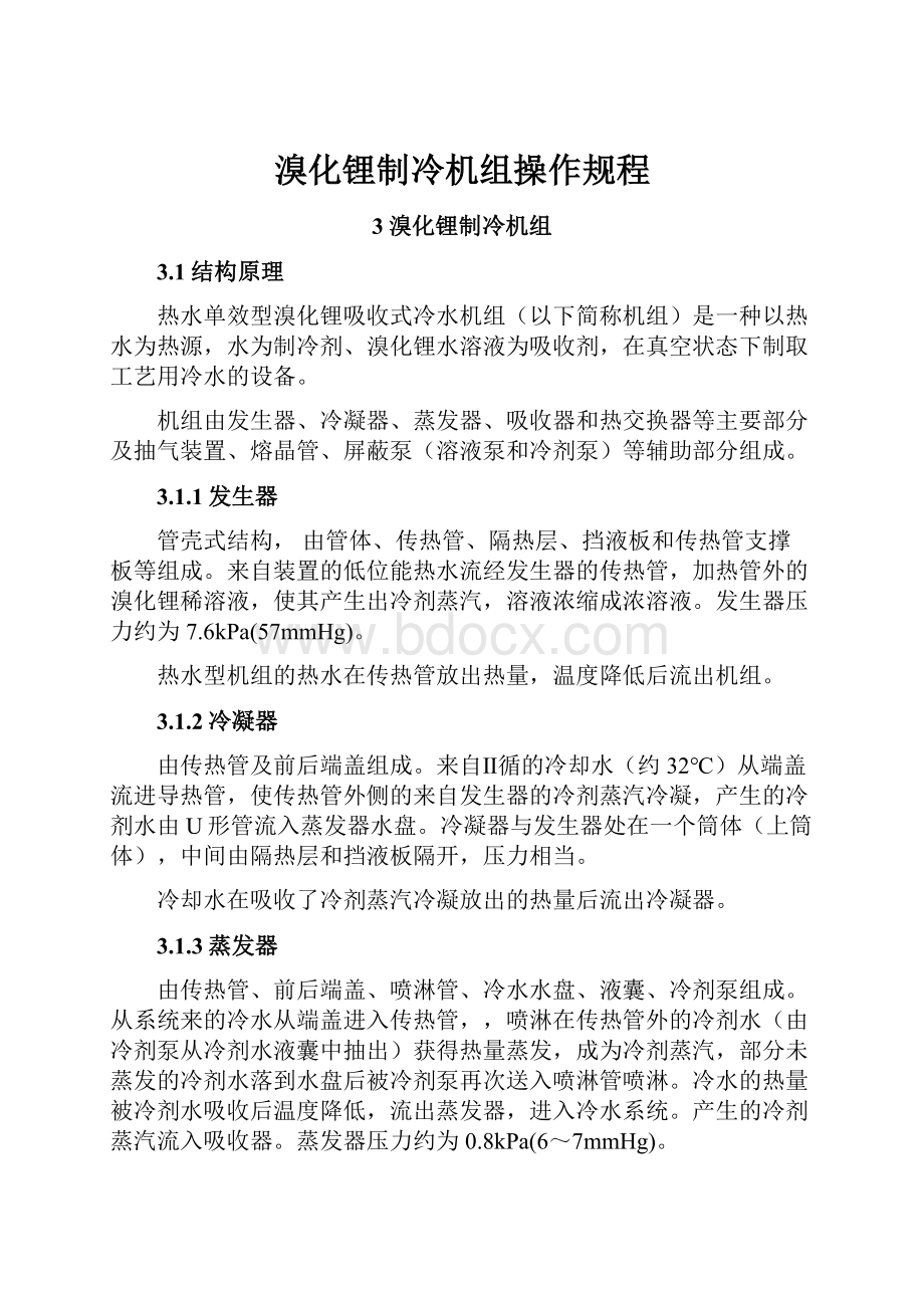 溴化锂制冷机组操作规程.docx