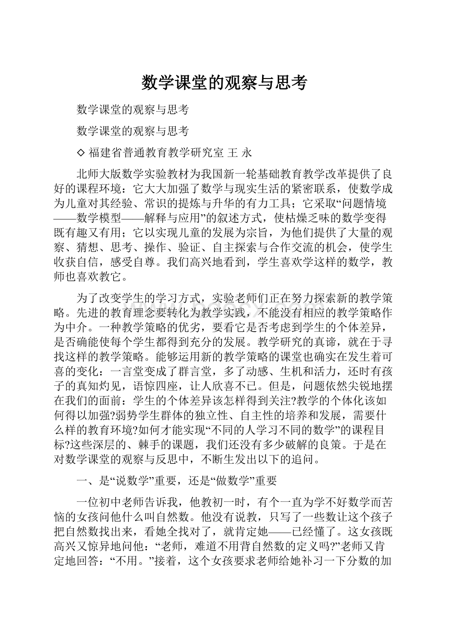 数学课堂的观察与思考.docx