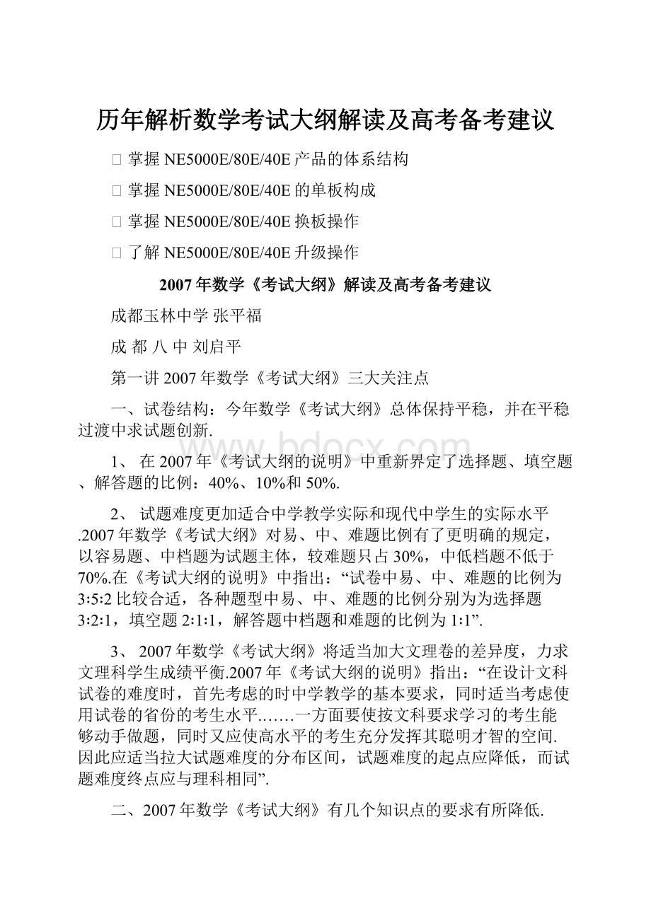 历年解析数学考试大纲解读及高考备考建议.docx