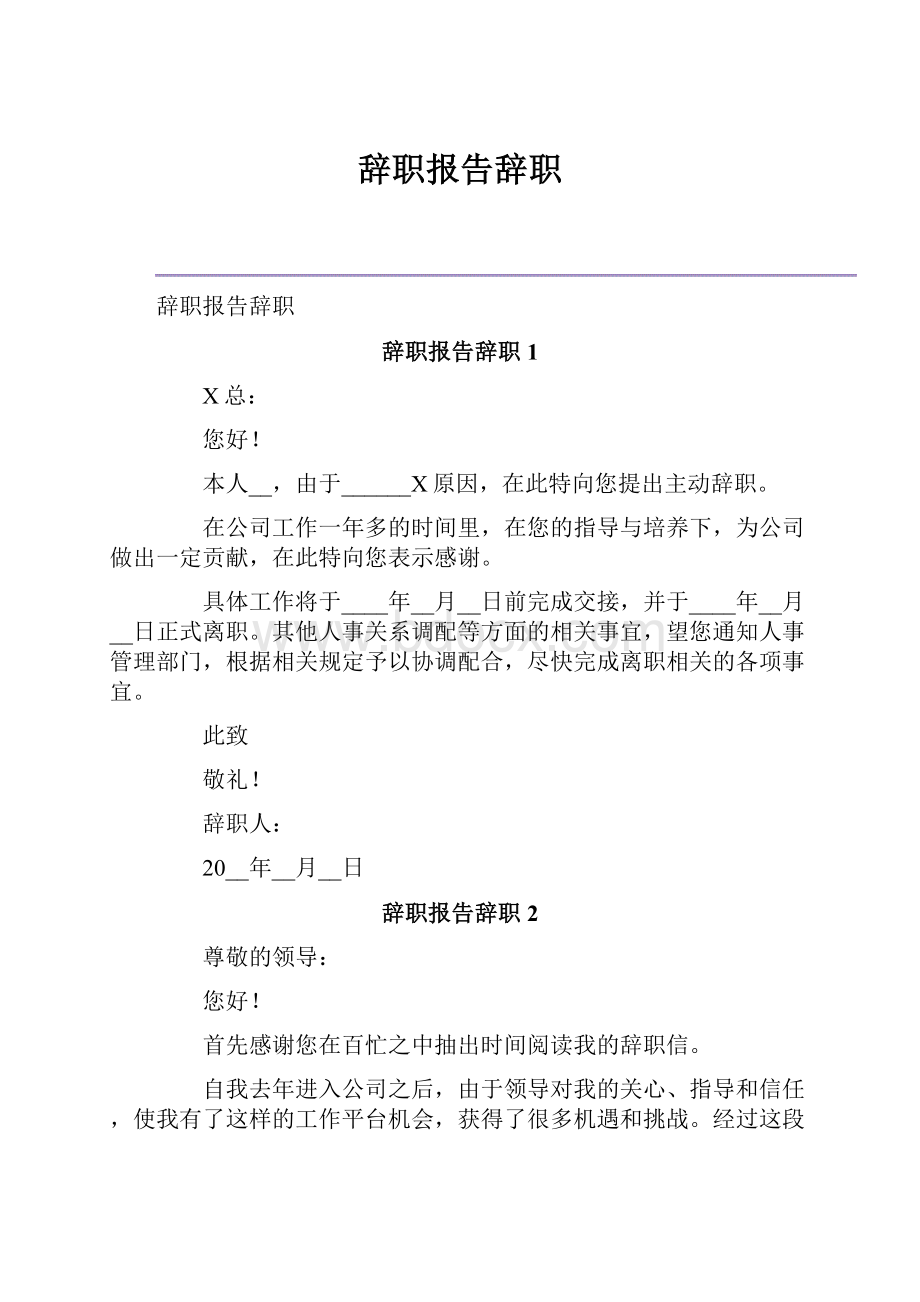 辞职报告辞职.docx_第1页