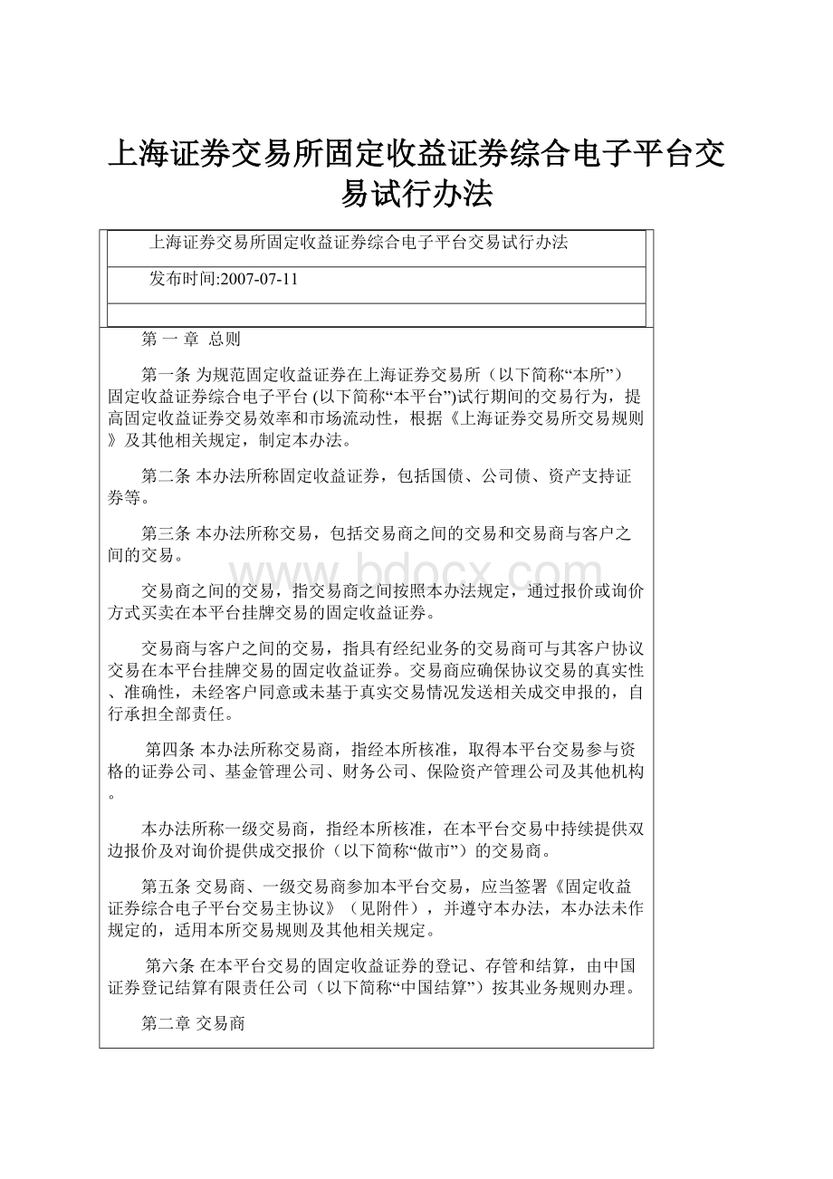 上海证券交易所固定收益证券综合电子平台交易试行办法.docx