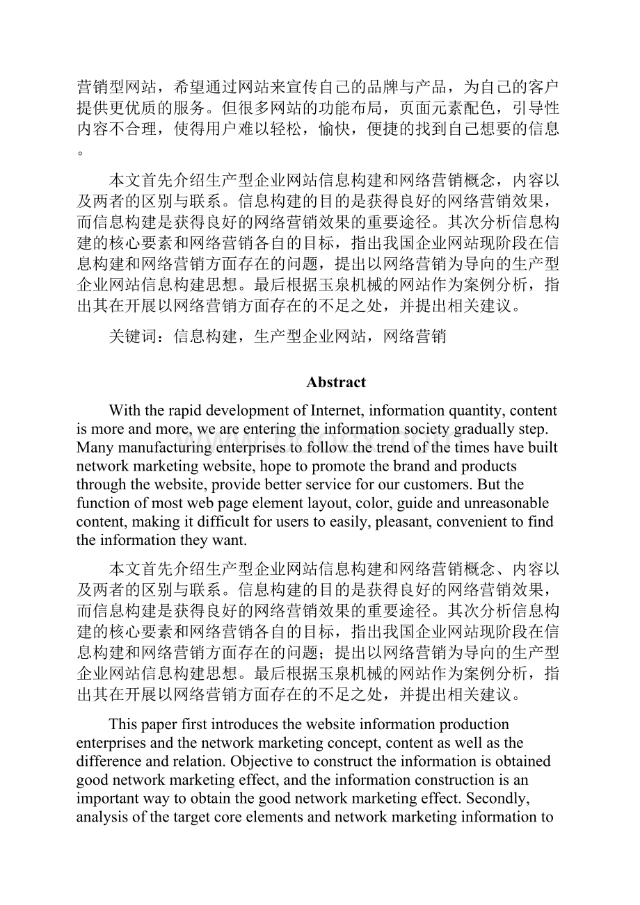 以网络营销为导向的生产型企业网站信息构建研究.docx_第2页