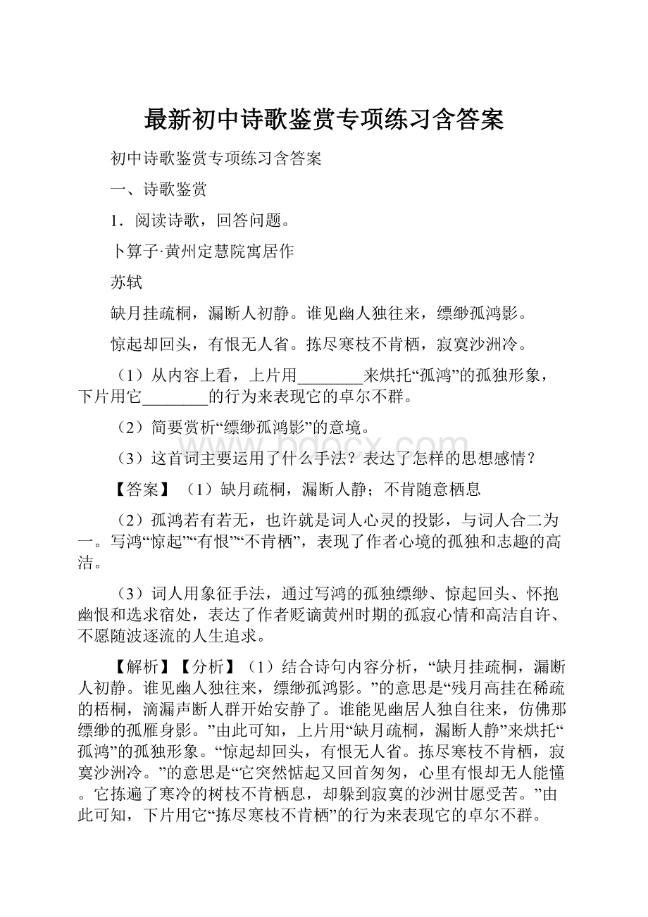 最新初中诗歌鉴赏专项练习含答案.docx