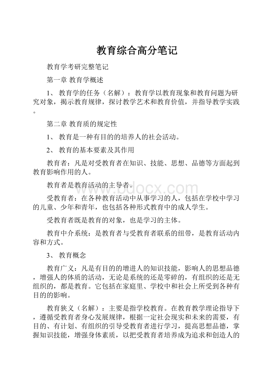 教育综合高分笔记.docx