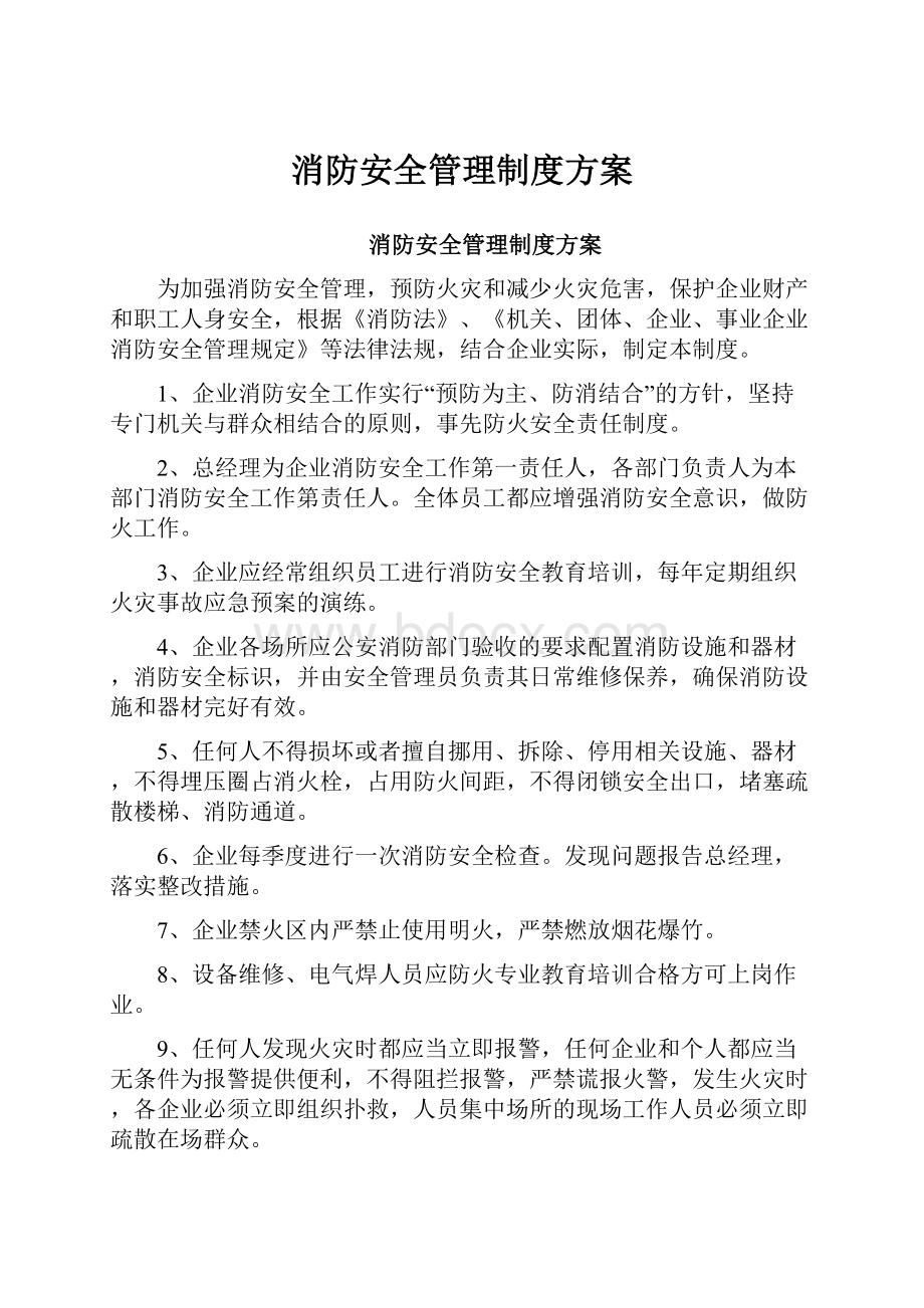 消防安全管理制度方案.docx_第1页