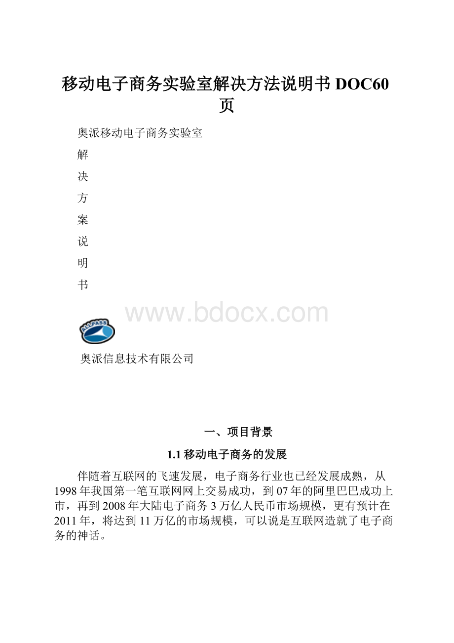 移动电子商务实验室解决方法说明书DOC60页.docx