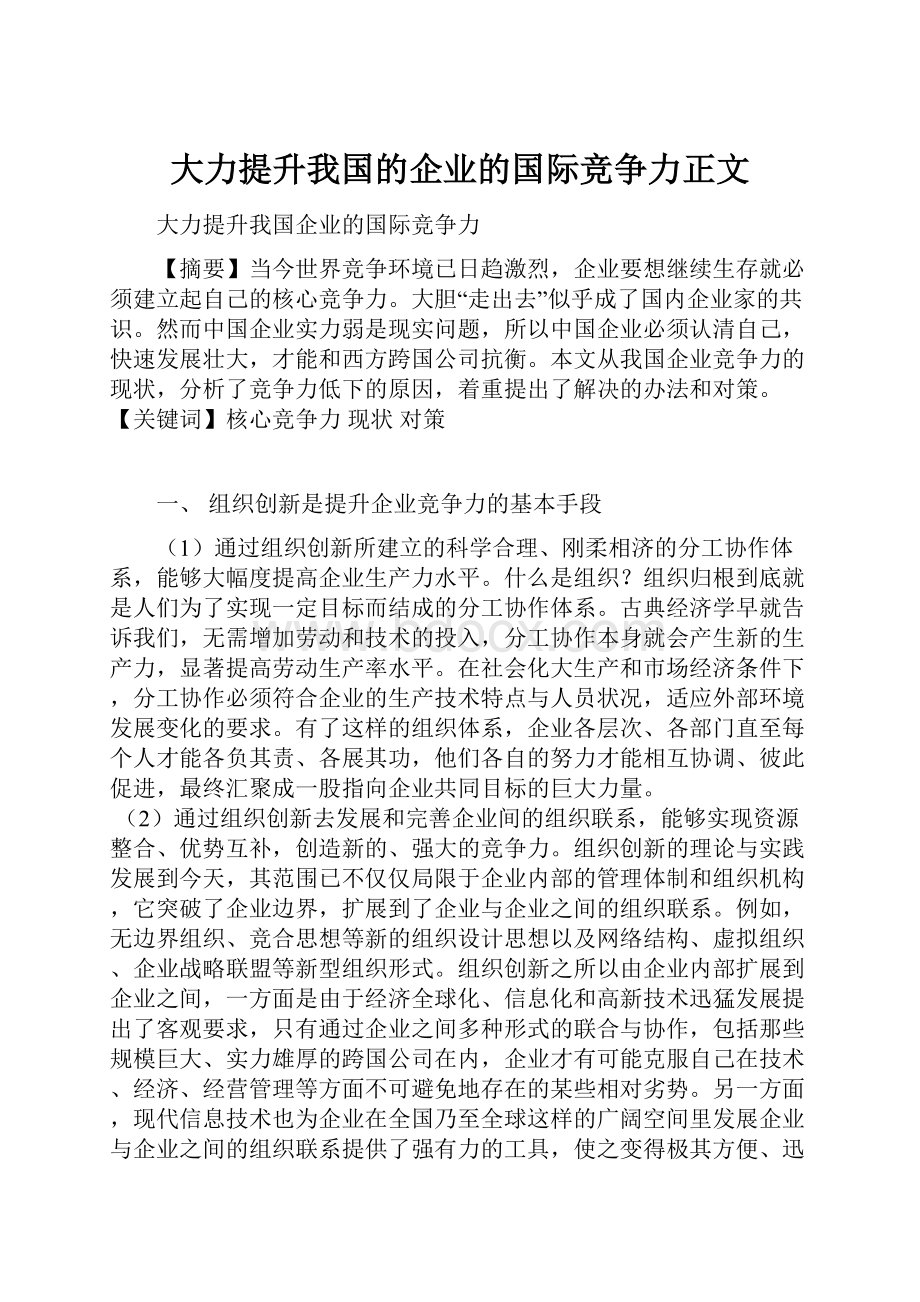 大力提升我国的企业的国际竞争力正文.docx