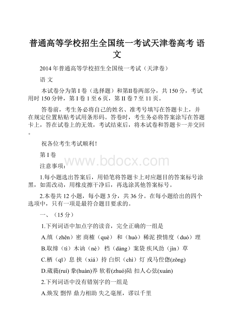 普通高等学校招生全国统一考试天津卷高考 语文.docx