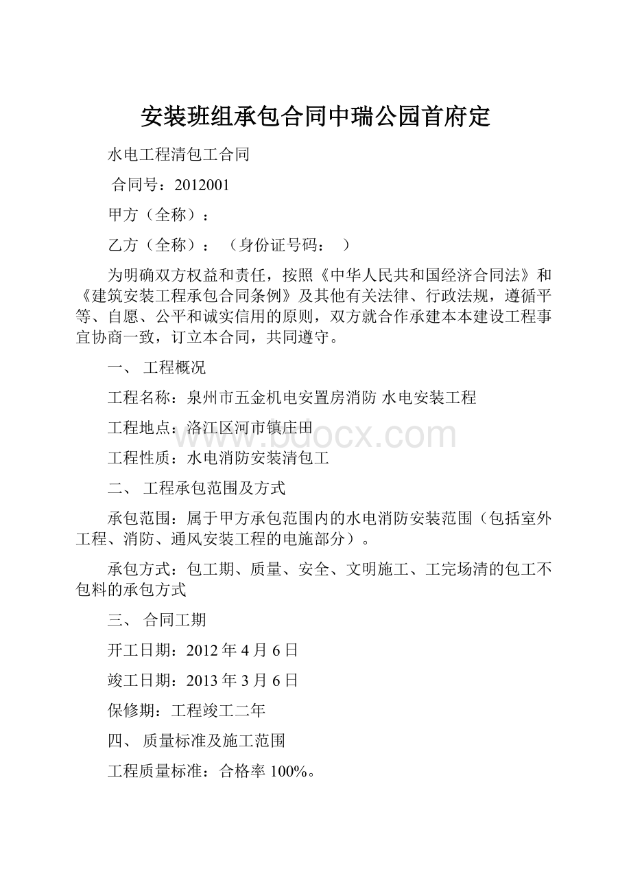 安装班组承包合同中瑞公园首府定.docx