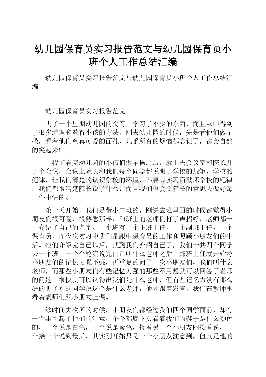 幼儿园保育员实习报告范文与幼儿园保育员小班个人工作总结汇编.docx_第1页