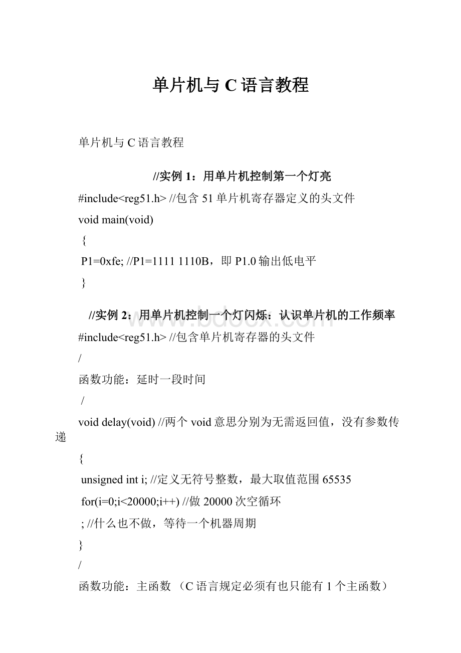 单片机与C语言教程.docx_第1页