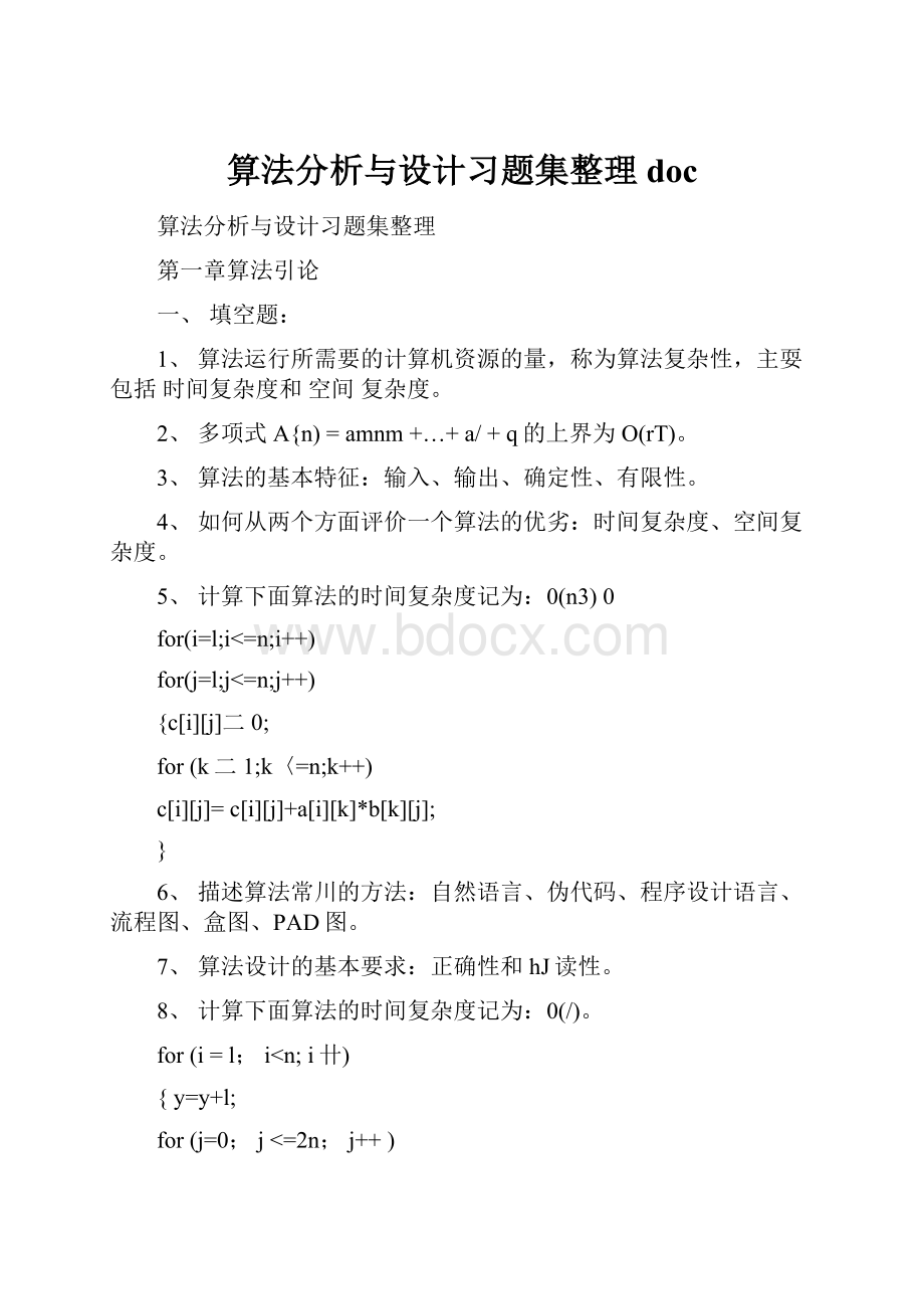 算法分析与设计习题集整理doc.docx