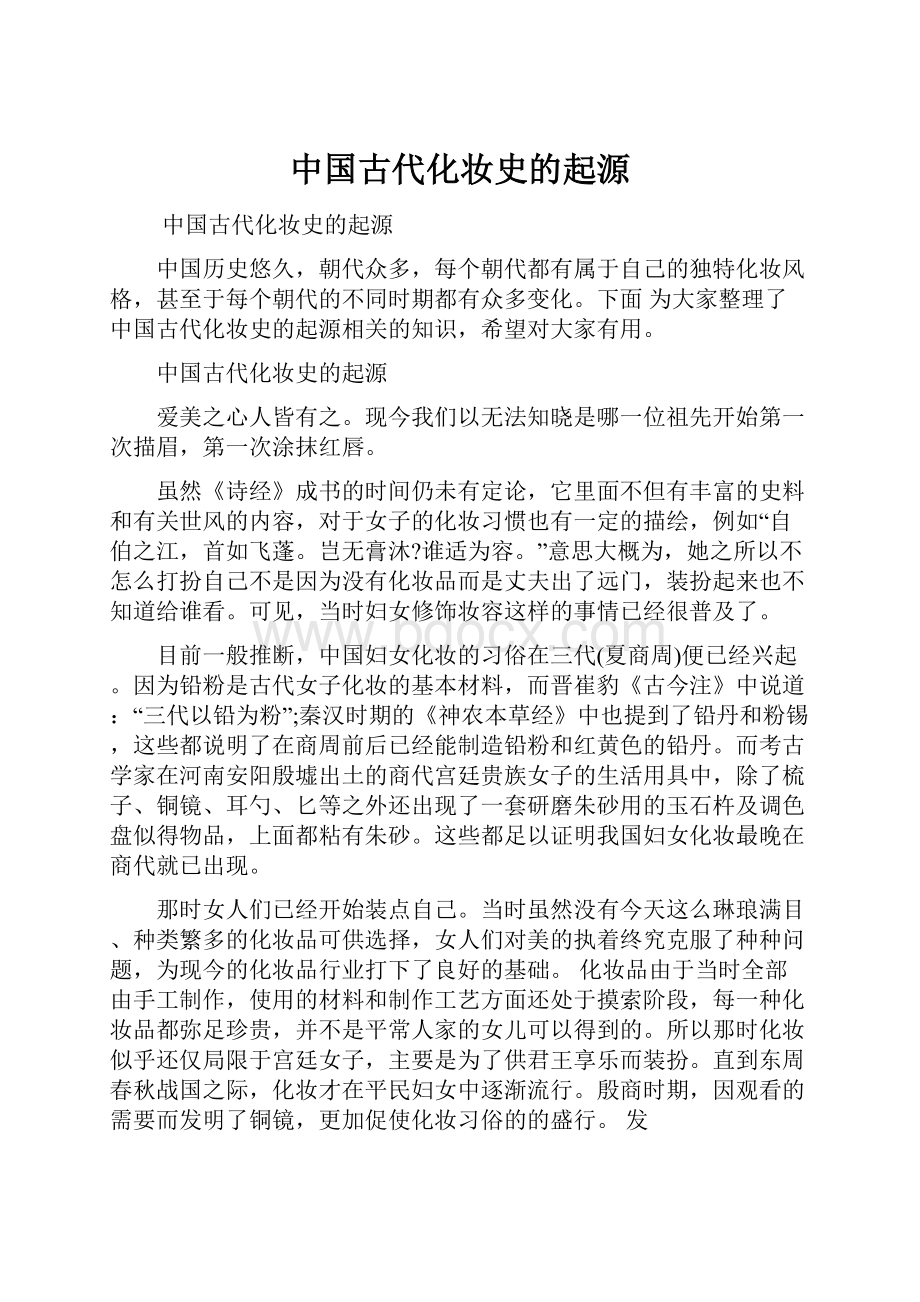 中国古代化妆史的起源.docx_第1页