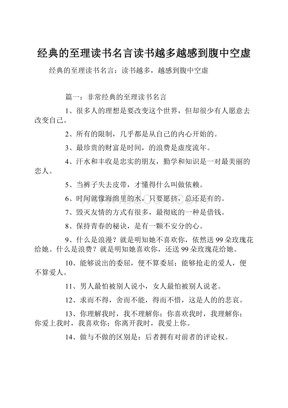 经典的至理读书名言读书越多越感到腹中空虚.docx