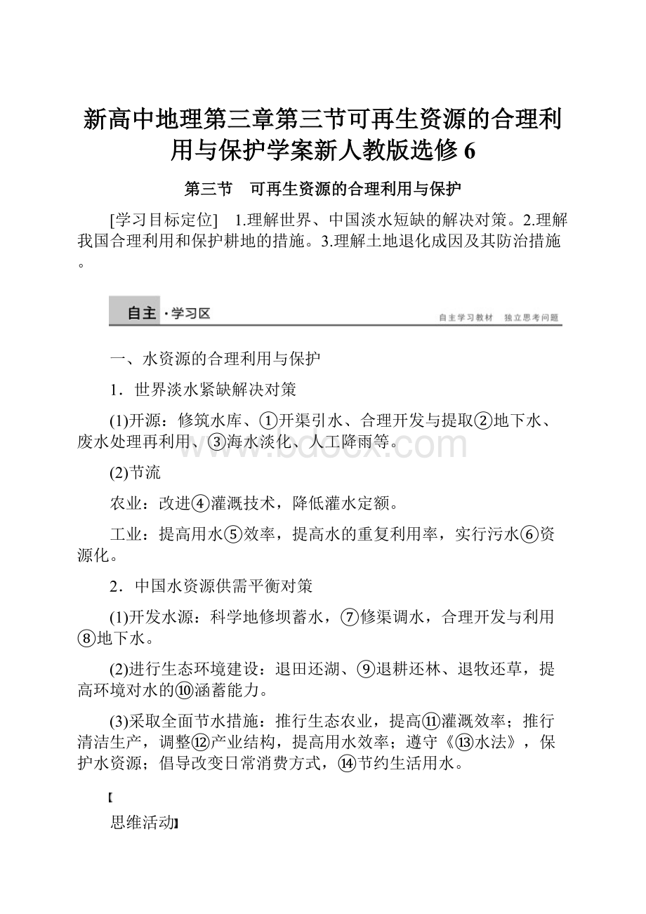 新高中地理第三章第三节可再生资源的合理利用与保护学案新人教版选修6.docx