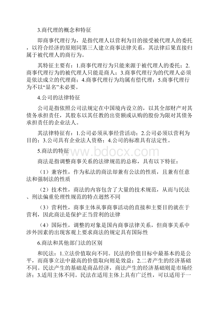 商法期末考试重点解析.docx_第2页