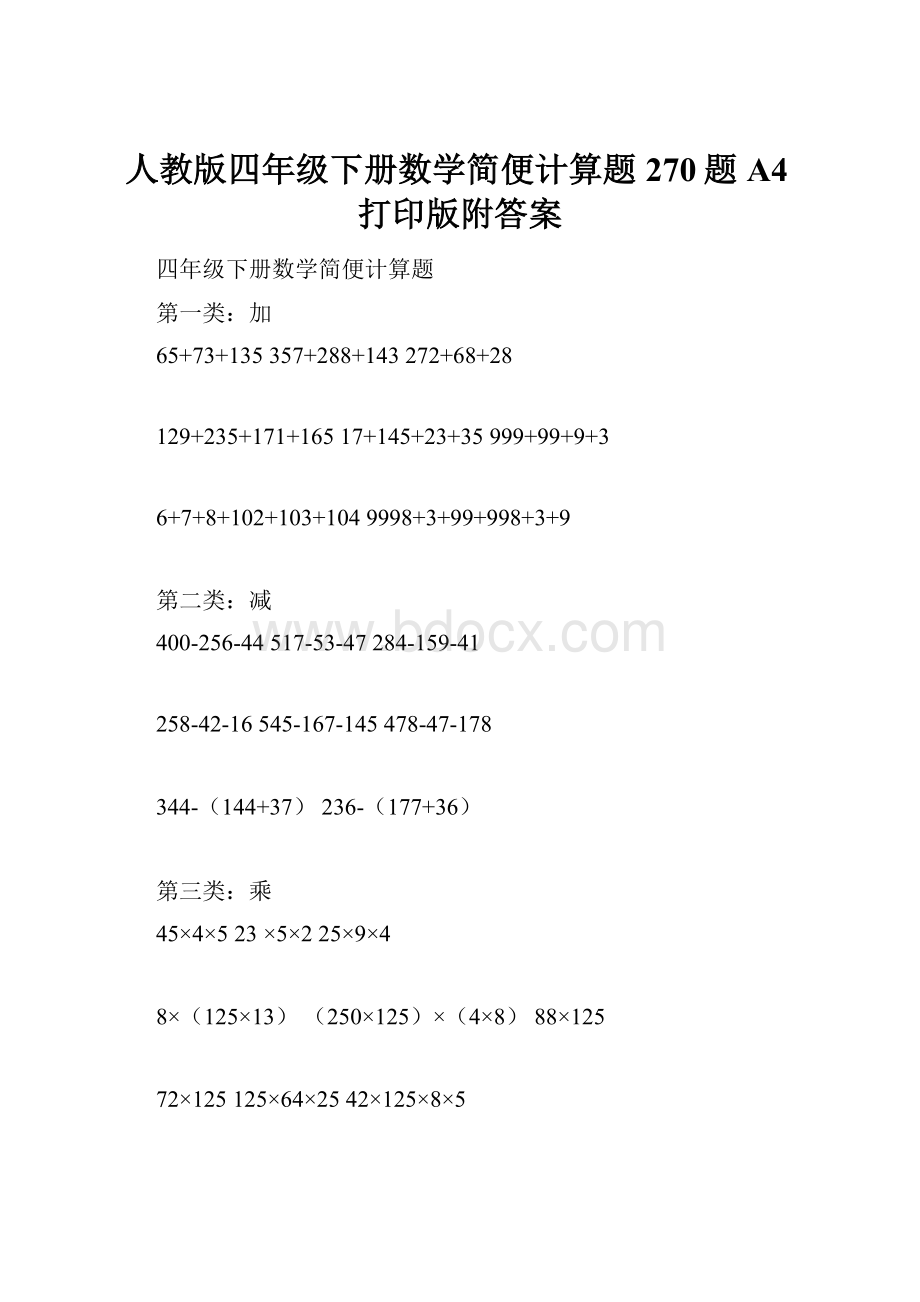 人教版四年级下册数学简便计算题270题A4打印版附答案.docx