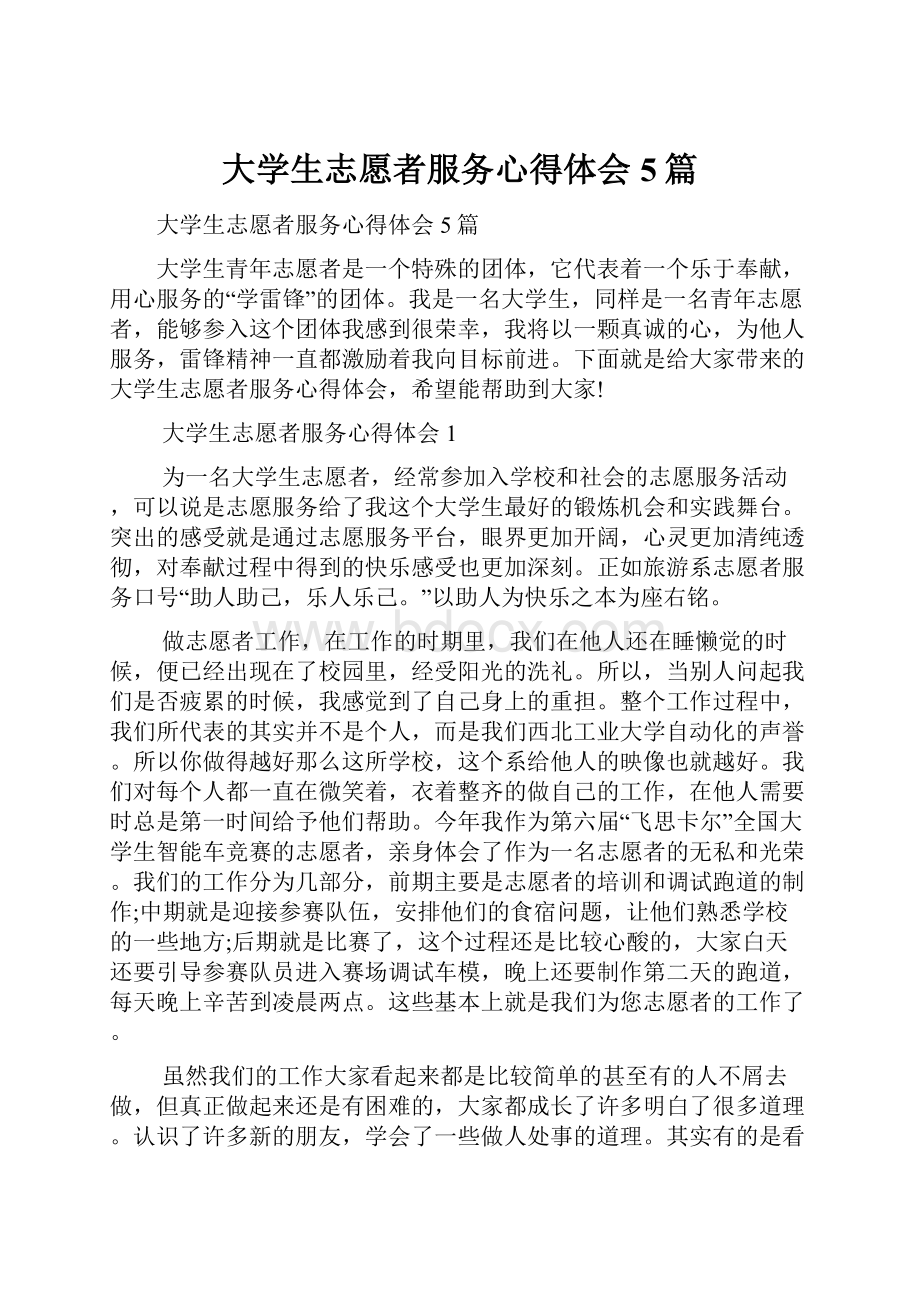 大学生志愿者服务心得体会5篇.docx