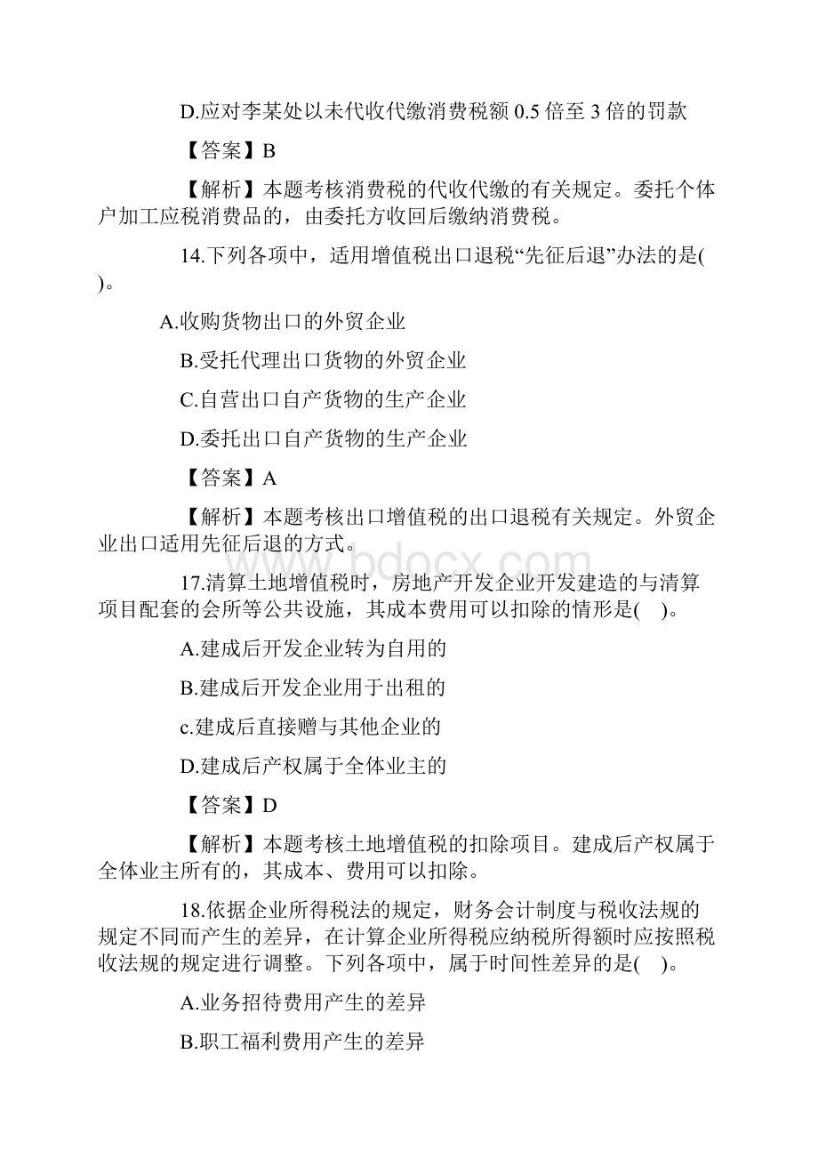 税收员考试题目和答案.docx_第3页