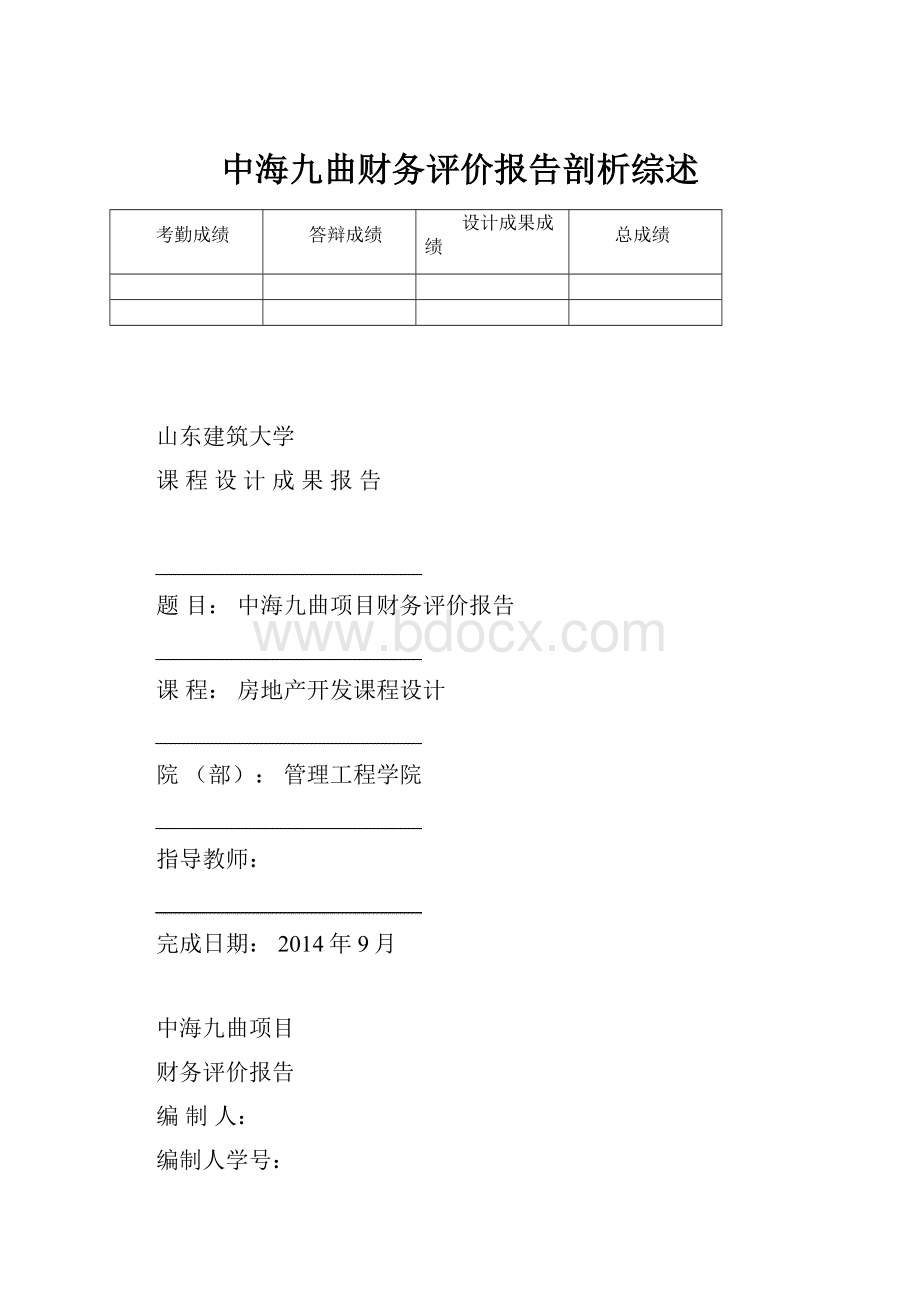 中海九曲财务评价报告剖析综述.docx