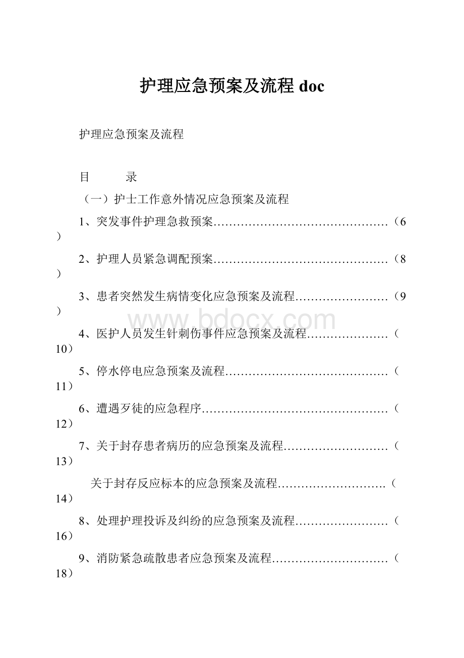 护理应急预案及流程doc.docx