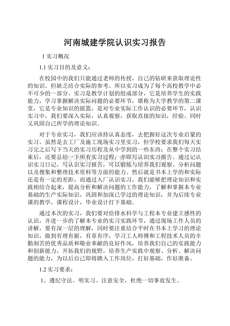 河南城建学院认识实习报告.docx