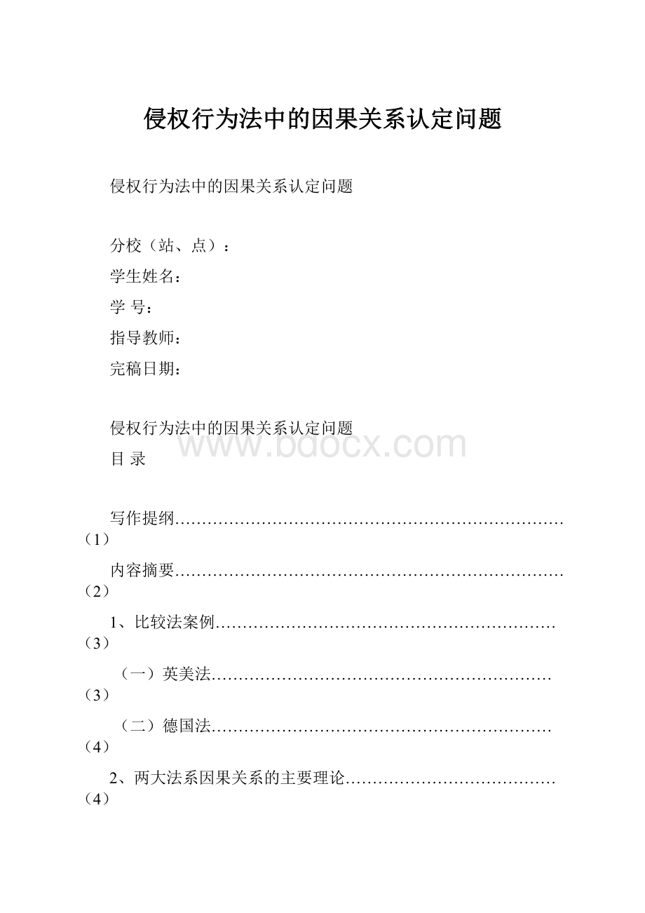 侵权行为法中的因果关系认定问题.docx