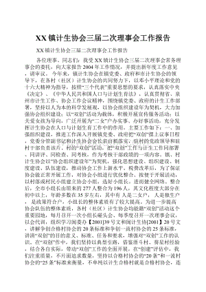 XX镇计生协会三届二次理事会工作报告.docx