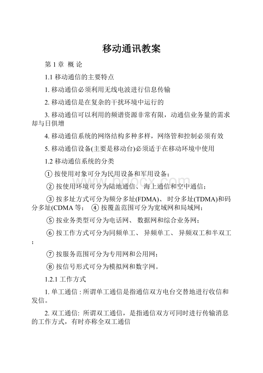 移动通讯教案.docx_第1页