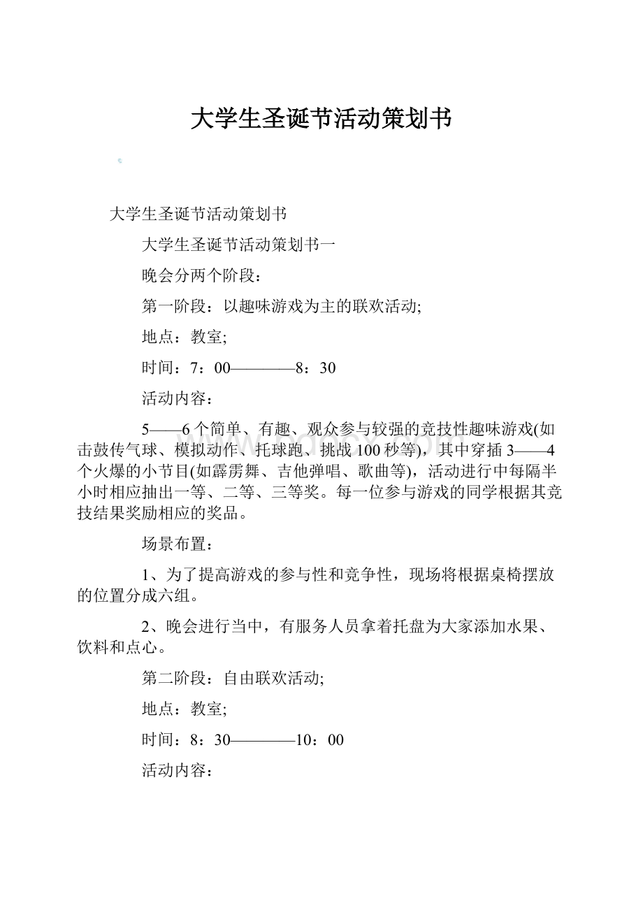 大学生圣诞节活动策划书.docx