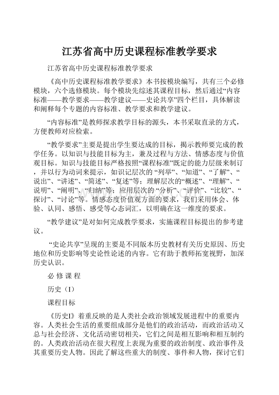 江苏省高中历史课程标准教学要求.docx