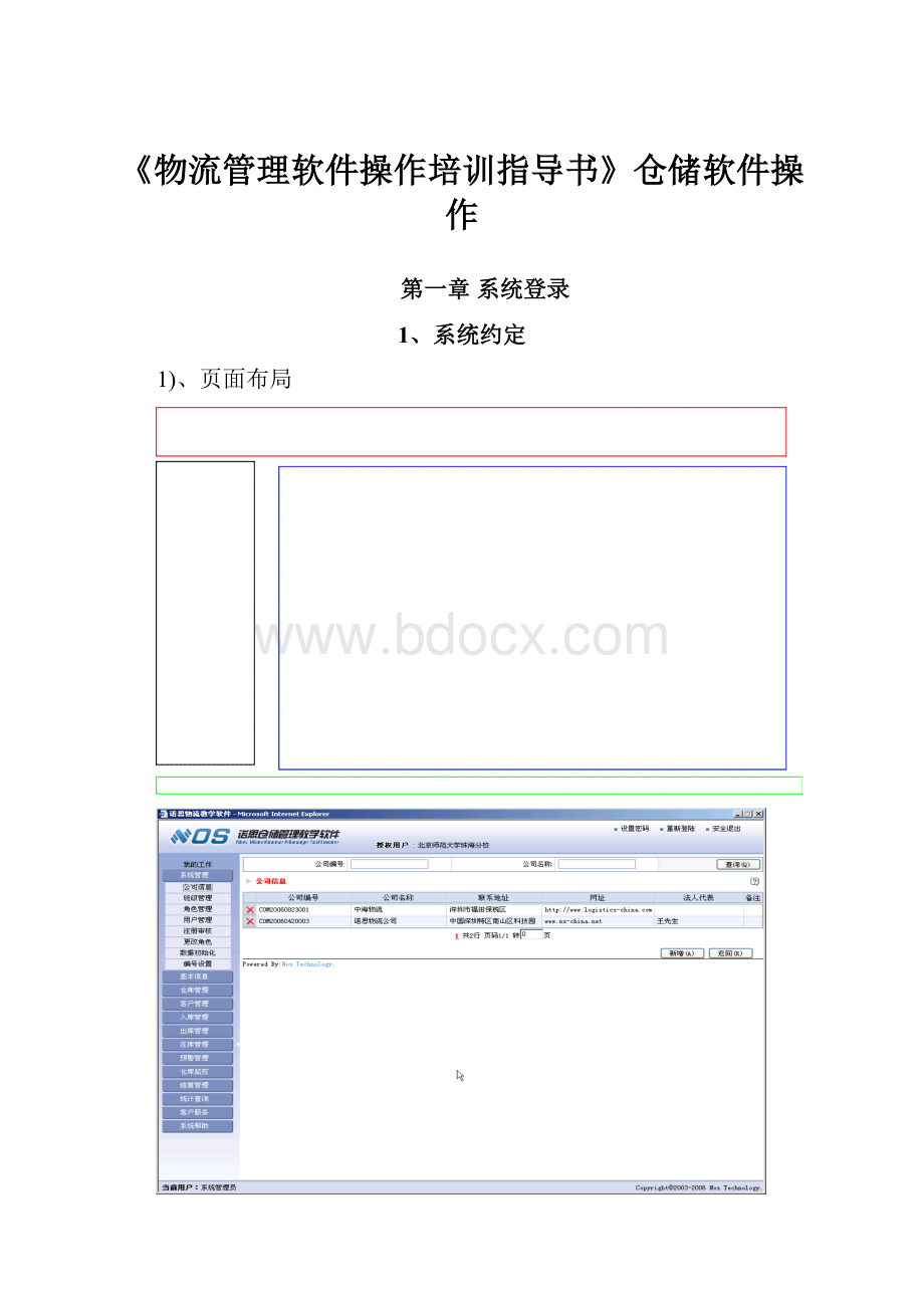 《物流管理软件操作培训指导书》仓储软件操作.docx