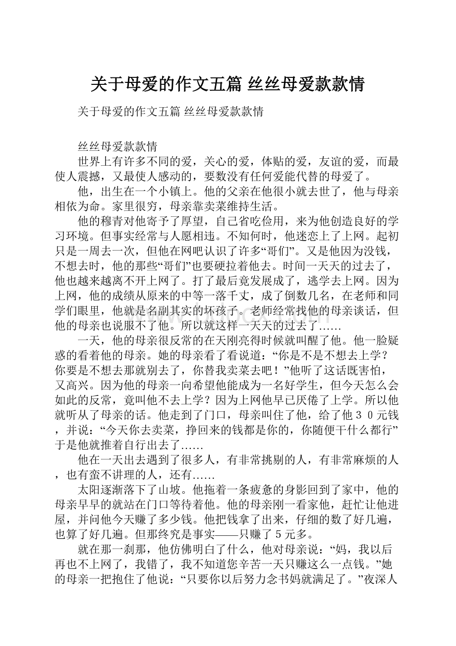 关于母爱的作文五篇 丝丝母爱款款情.docx