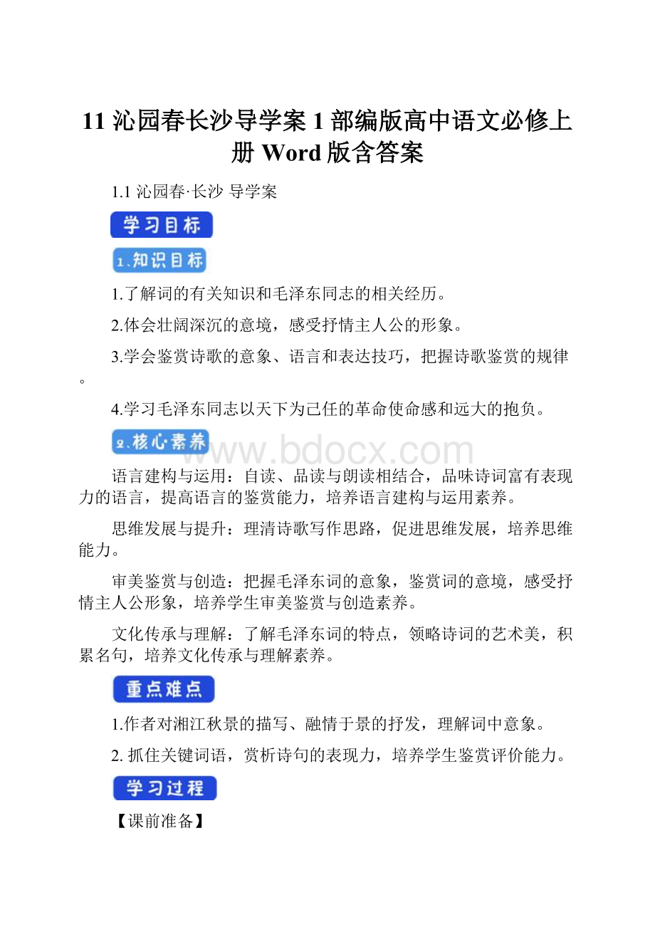 11 沁园春长沙导学案1部编版高中语文必修上册 Word版含答案.docx