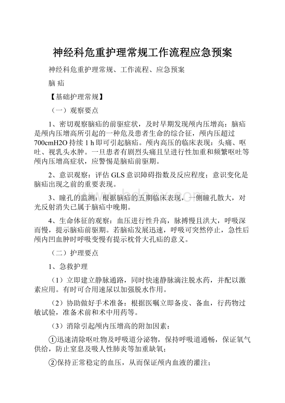 神经科危重护理常规工作流程应急预案.docx