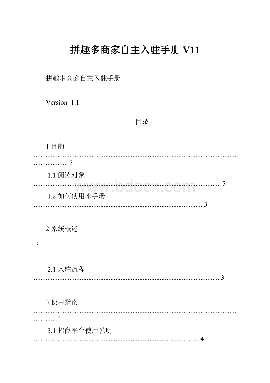 拼趣多商家自主入驻手册V11.docx