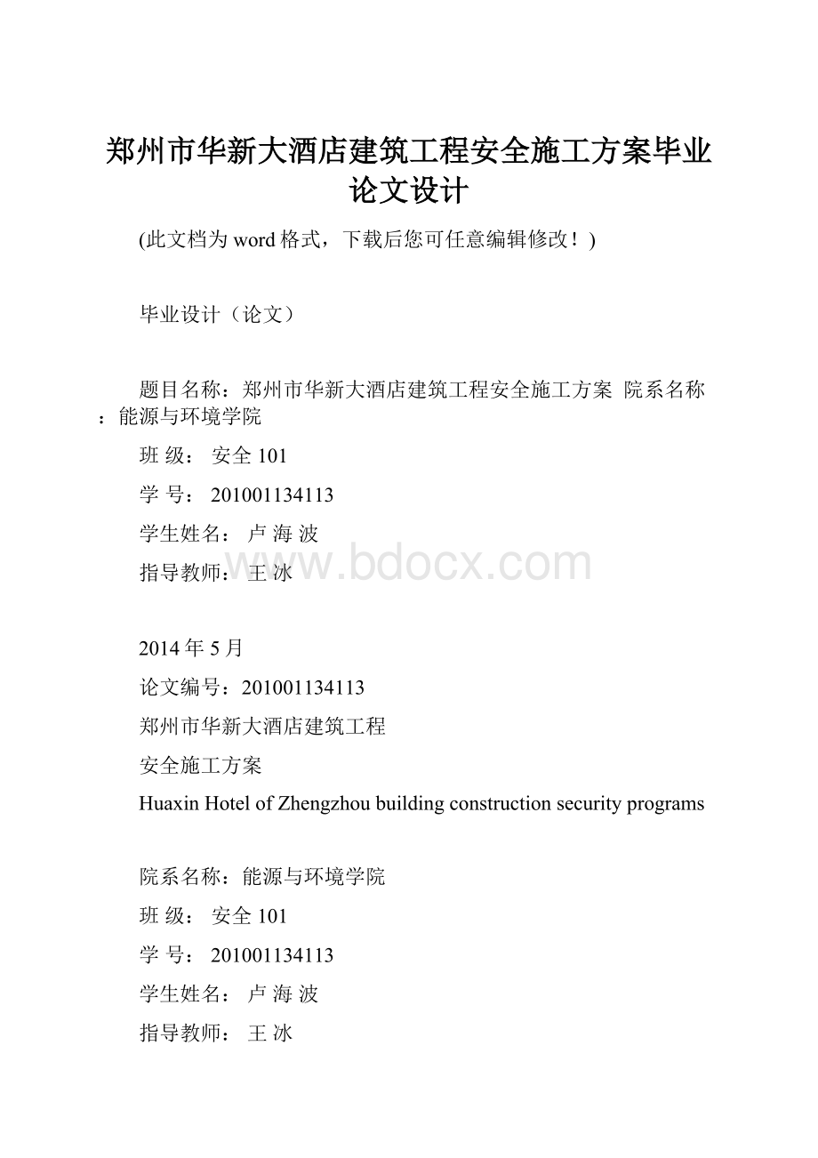 郑州市华新大酒店建筑工程安全施工方案毕业论文设计.docx_第1页