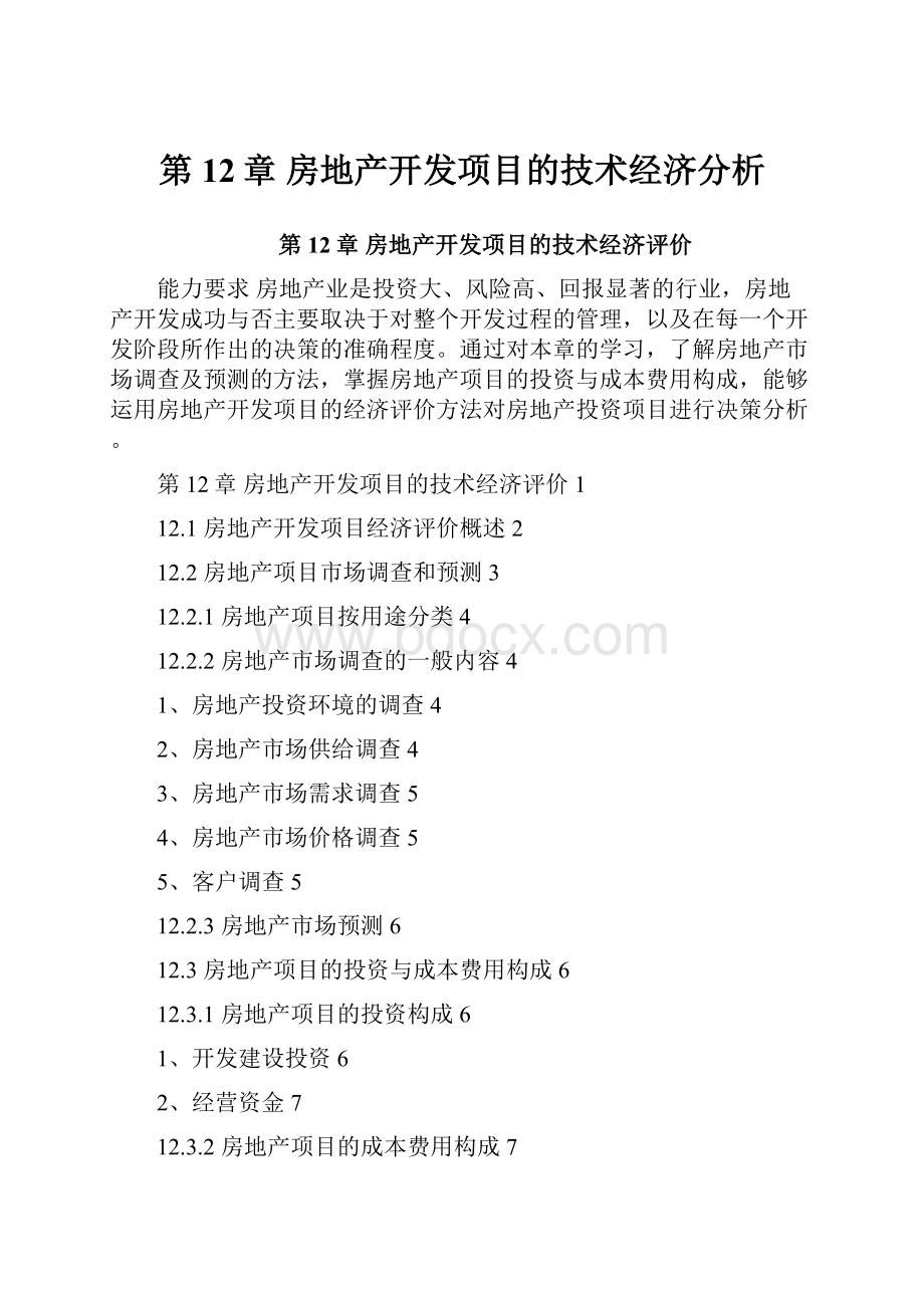 第12章房地产开发项目的技术经济分析.docx