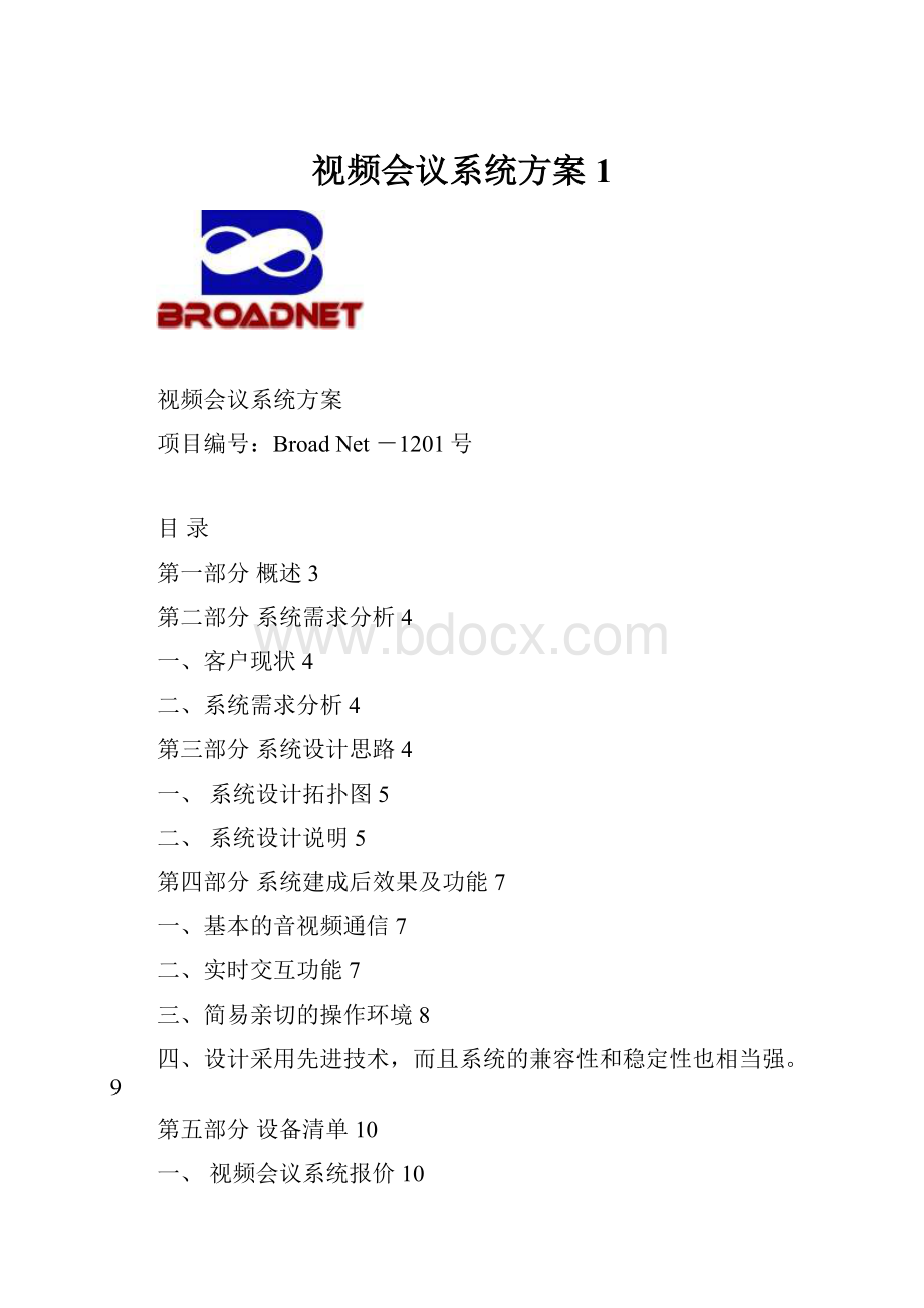 视频会议系统方案1.docx