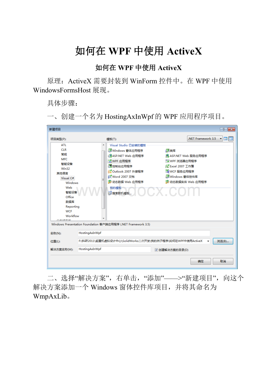 如何在WPF中使用ActiveX.docx