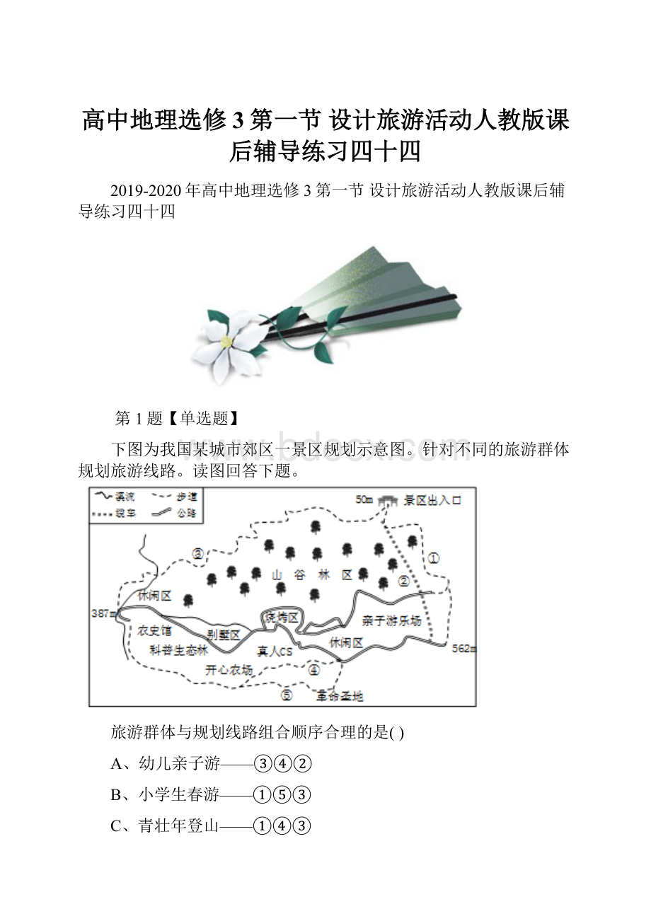 高中地理选修3第一节 设计旅游活动人教版课后辅导练习四十四.docx