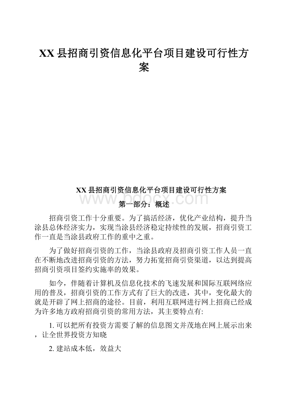 XX县招商引资信息化平台项目建设可行性方案.docx