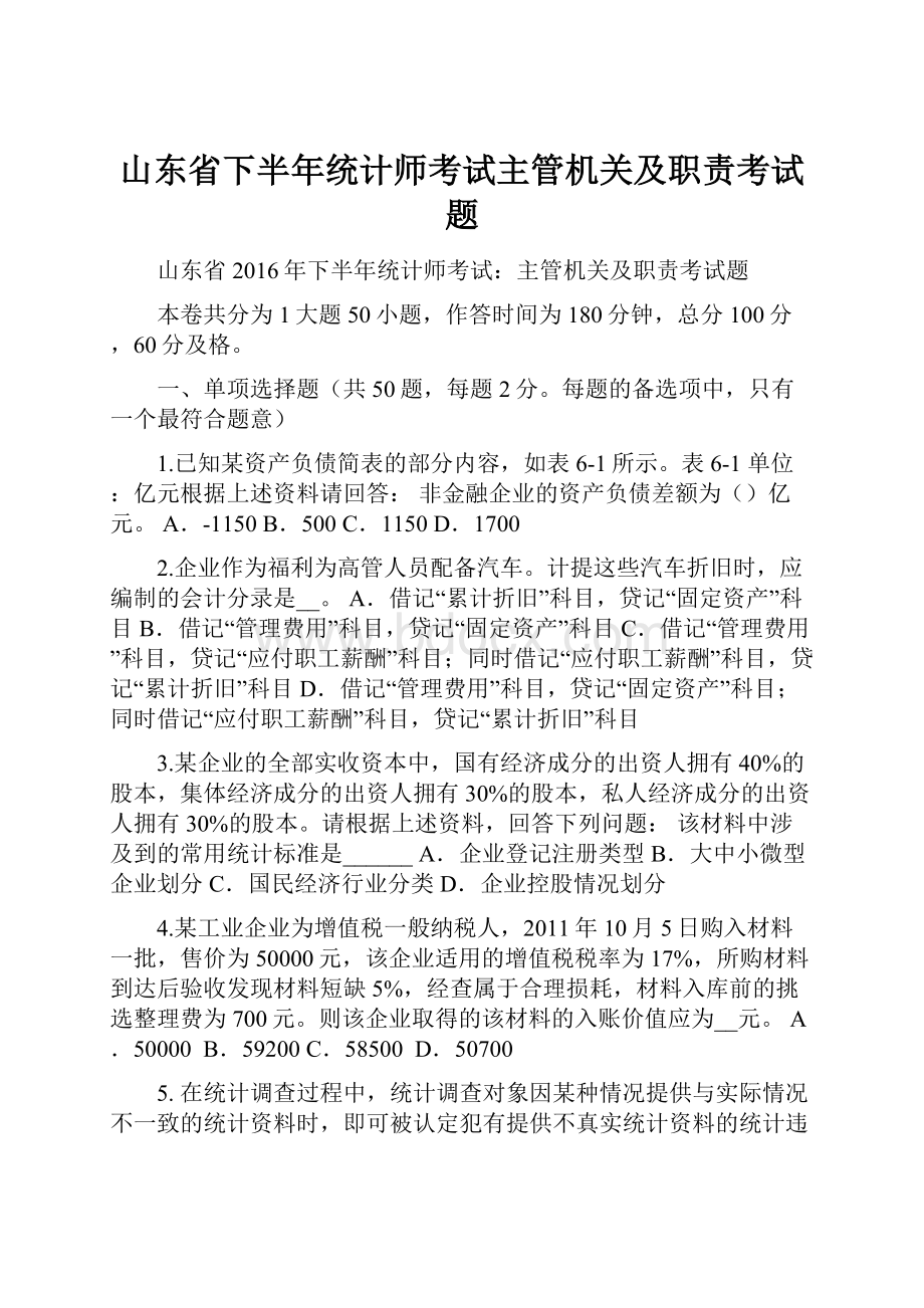 山东省下半年统计师考试主管机关及职责考试题.docx_第1页