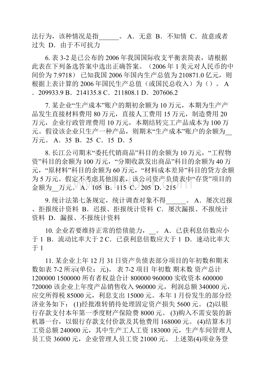 山东省下半年统计师考试主管机关及职责考试题.docx_第2页