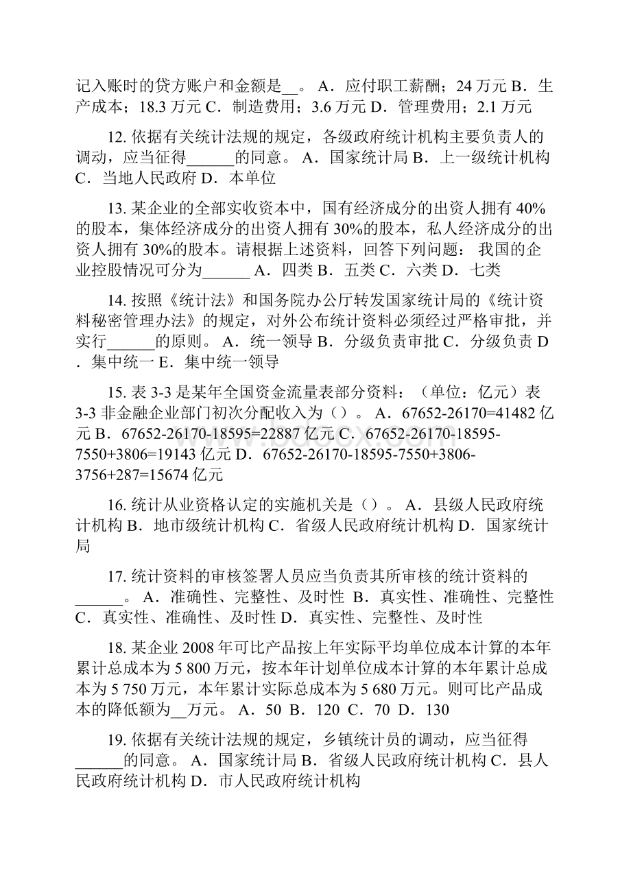 山东省下半年统计师考试主管机关及职责考试题.docx_第3页